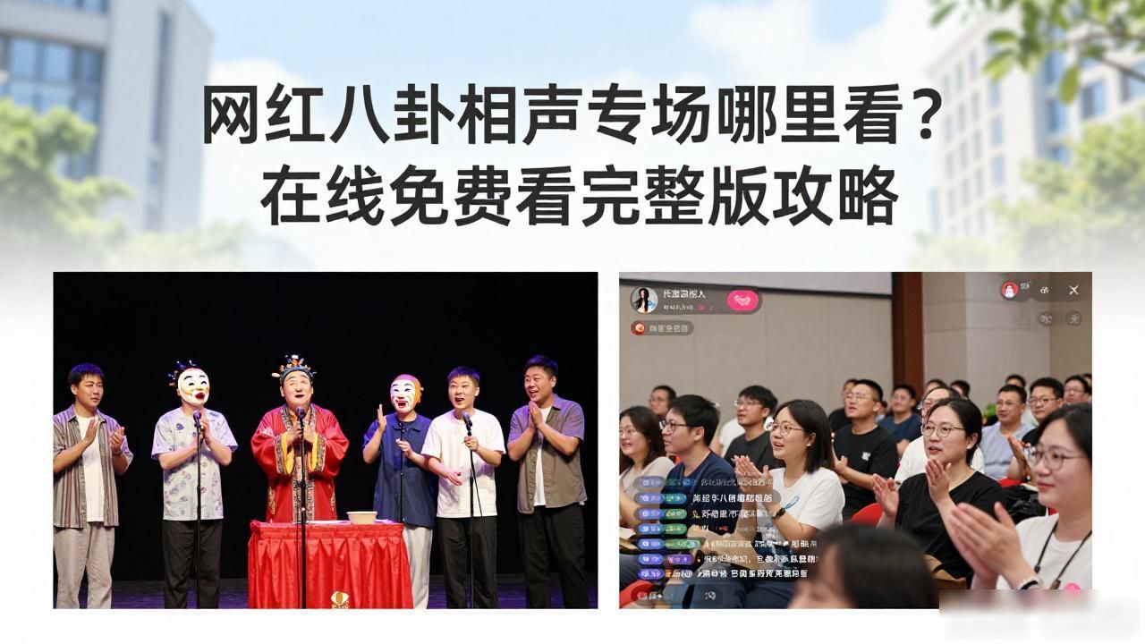 高峰相声专场_天天向上网红专场_网红八卦相声专场在线观看-